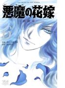 悪魔の花嫁　最終章（6）(ボニータコミックス)