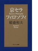 京セラフィロソフィ