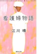 看護婦物語(集英社文庫)