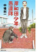 岸和田少年愚連隊(集英社文庫)