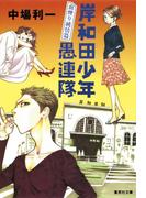 岸和田少年愚連隊　血煙り純情篇(集英社文庫)