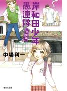 岸和田少年愚連隊　望郷篇(集英社文庫)