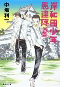 岸和田少年愚連隊　外伝(集英社文庫)