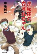 岸和田のカオルちゃん(集英社文庫)