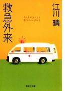 救急外来(集英社文庫)