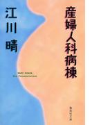 産婦人科病棟(集英社文庫)