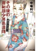 その後の岸和田少年愚連隊　純情ぴかれすく(集英社文庫)