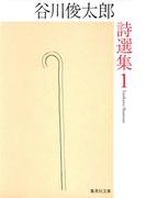 谷川俊太郎詩選集　１(集英社文庫)