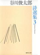 谷川俊太郎詩選集　３(集英社文庫)