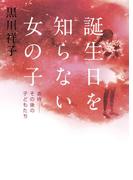 誕生日を知らない女の子　虐待――その後の子どもたち(集英社学芸単行本)