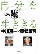 自分を生ききる －日本のがん治療と死生観－