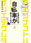 大事なことは自転車が教えてくれた　旅、冒険、出会い、そしてハプニング！