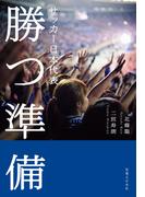 サッカー日本代表 勝つ準備