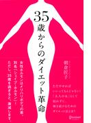 35歳からのダイエット革命