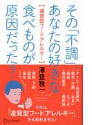 その「不調」、あなたの好きな食べ物が原因だった？ 遅発型フードアレルギー