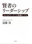 賢者のリーダーシップ