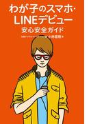 わが子のスマホ・LINEデビュー 安心安全ガイド