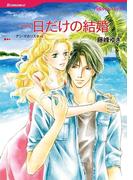 一日だけの結婚(ハーレクインコミックス)