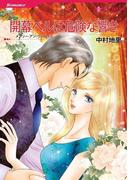 開幕ベルは危険な響き(ハーレクインコミックス)