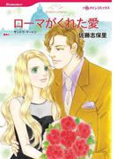 ローマがくれた愛(ハーレクインコミックス)
