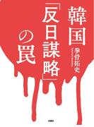 韓国「反日謀略」の罠(扶桑社ＢＯＯＫＳ)