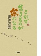 これで生きるのが楽になる(扶桑社ＢＯＯＫＳ)