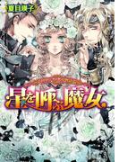 カーデュエイル物語2　星を呼ぶ魔女(B's‐LOG文庫)