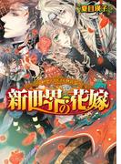カーデュエイル物語3　新世界の花嫁(B's‐LOG文庫)
