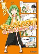 キュージュツカ！ 3(ファミ通文庫)