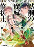 黒鋼の魔紋修復士9(ファミ通文庫)
