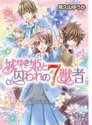 城ゆき姫と囚われの７獣者(B's‐LOG文庫)