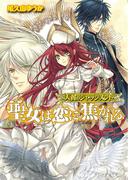 天翼のジャッジメント1 聖女は恋に焦がれる(B's‐LOG文庫)