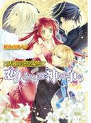 天翼のジャッジメント3 恋人たちは神に争う(B's‐LOG文庫)