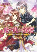 バベルの歌姫1 -悪霊娘と落ちてきた恋人-(B's‐LOG文庫)