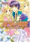 バベルの歌姫2 -身代わり王女の無謀な駆け落ち-(B's‐LOG文庫)