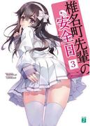 椎名町先輩の安全日 3(MF文庫J)