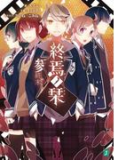 終焉ノ栞 参　終末-Re:write-(MF文庫J)