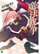魔法戦争 VIII(MF文庫J)