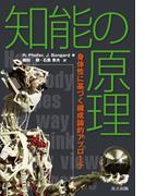 知能の原理―身体性に基づく構成論的アプローチ―