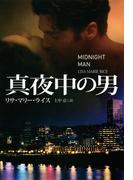 真夜中の男(扶桑社ロマンス)
