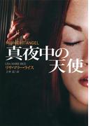 真夜中の天使(扶桑社ロマンス)