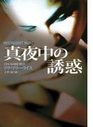 真夜中の誘惑(扶桑社ロマンス)