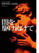 闇を駆けぬけて(扶桑社ロマンス)