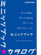 カドカワ・ミニッツブック カタログ(カドカワ・ミニッツブック)