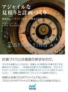 アジャイルな見積りと計画づくり　価値あるソフトウェアを育てる概念と技法