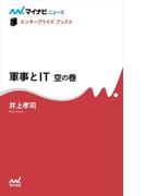 軍事とIT　空の巻
