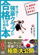 サッカー・強豪クラブに合格するための本