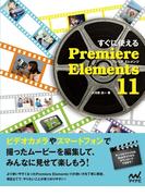 すぐに使える Premiere Elements 11