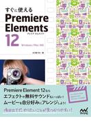 すぐに使える Premiere Elements 12