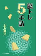 脳トレ５手詰